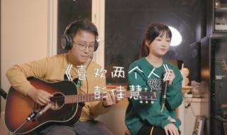 喜欢两个人彭佳慧