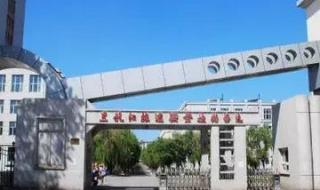 哈尔滨建筑职业学院 哈尔滨建筑职业学院