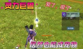 妄想山海最大的巨兽 妄想山海最大的巨兽