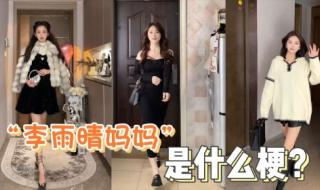 李雨晴妈妈是什么梗