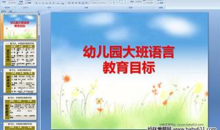 幼儿园大班语言课件 幼儿园大班语言课件