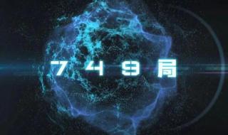 749局是干什么的 749局是干什么的